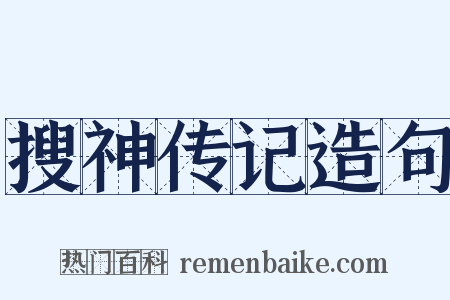 搜神传记造句是什么意思的图片